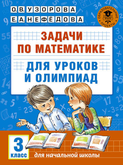 Задачи по математике для уроков и олимпиад. 3 класс